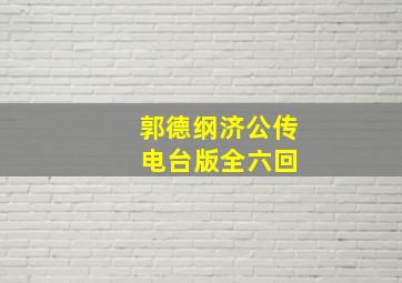 郭德纲济公传 电台版全六回